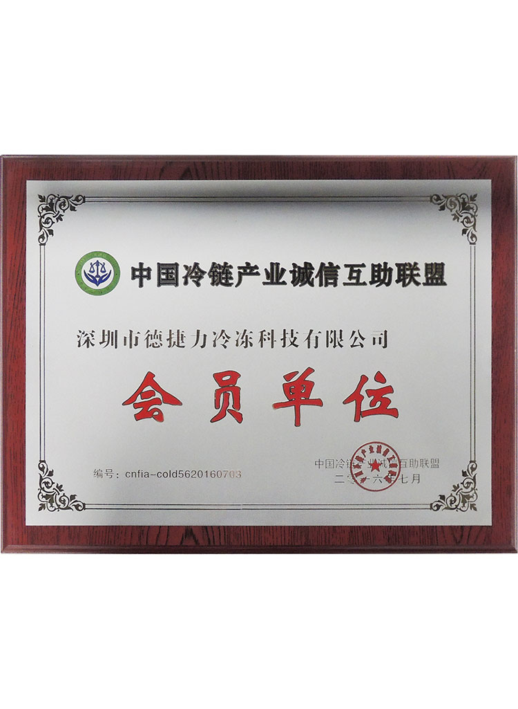 中國冷鏈產(chǎn)業(yè)互助聯(lián)盟